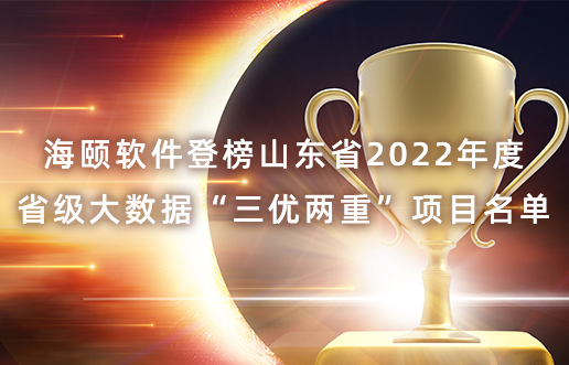 Z6尊龙旗舰厅软件登榜山东省2022年度省级大数据“三优两重”项目名单